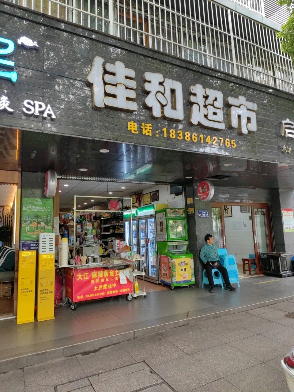 贵阳市南明区万和佳超市