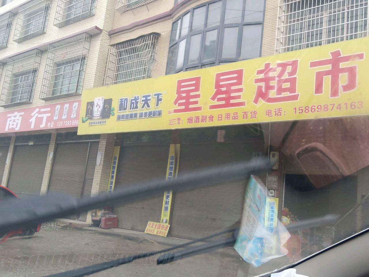 星星超市(沪瑞线店)