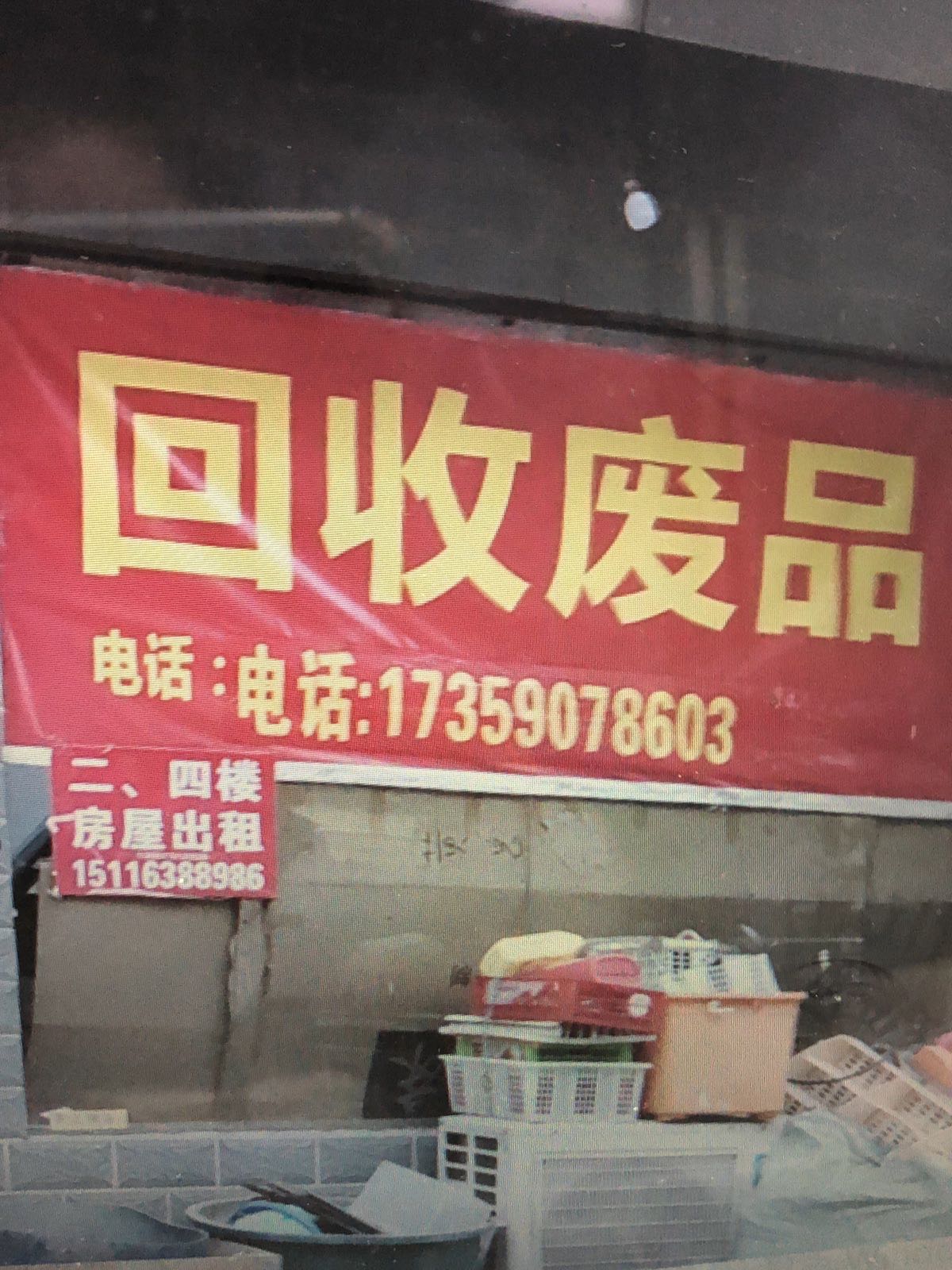 回收废品