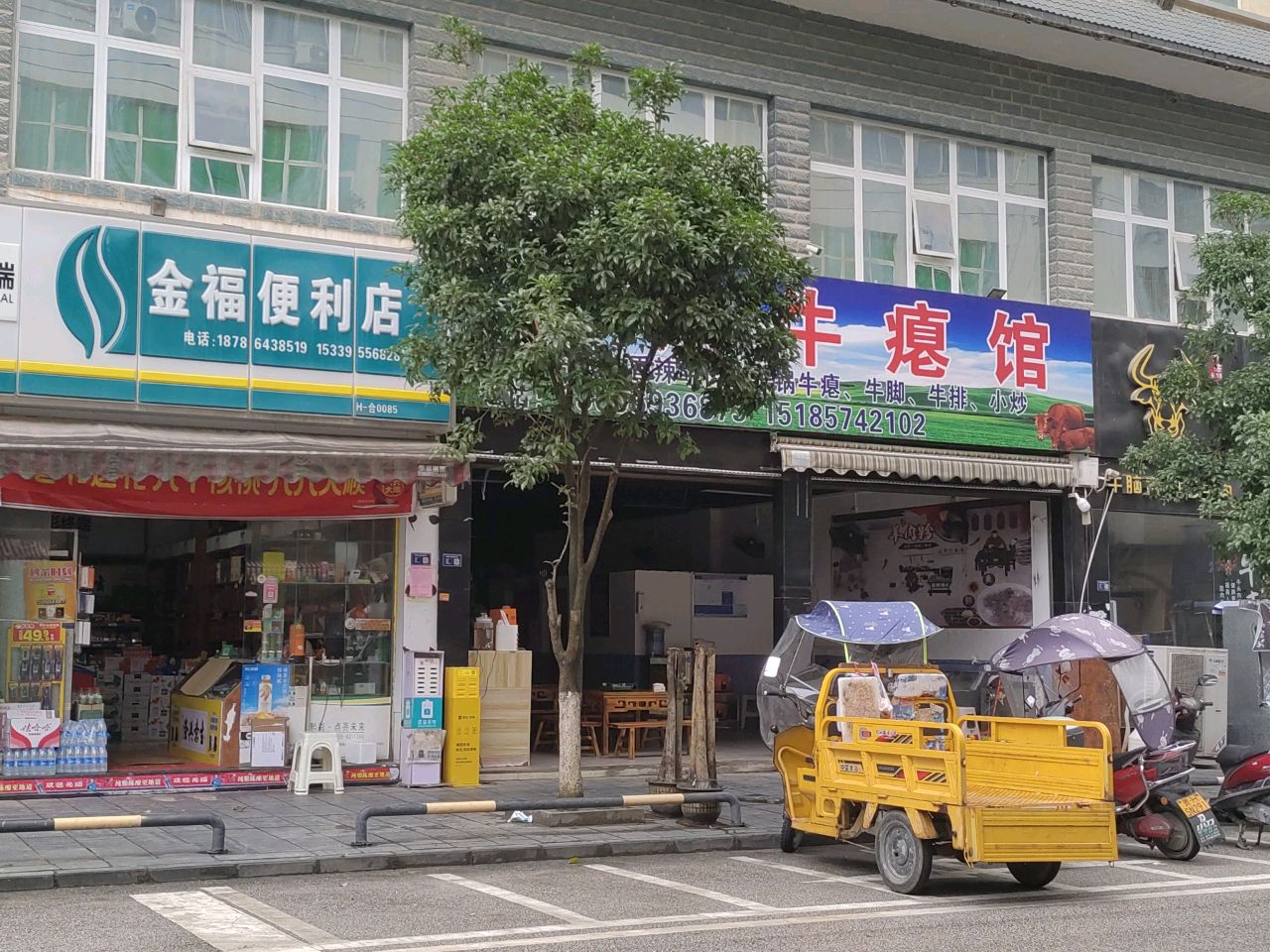 金福便利店