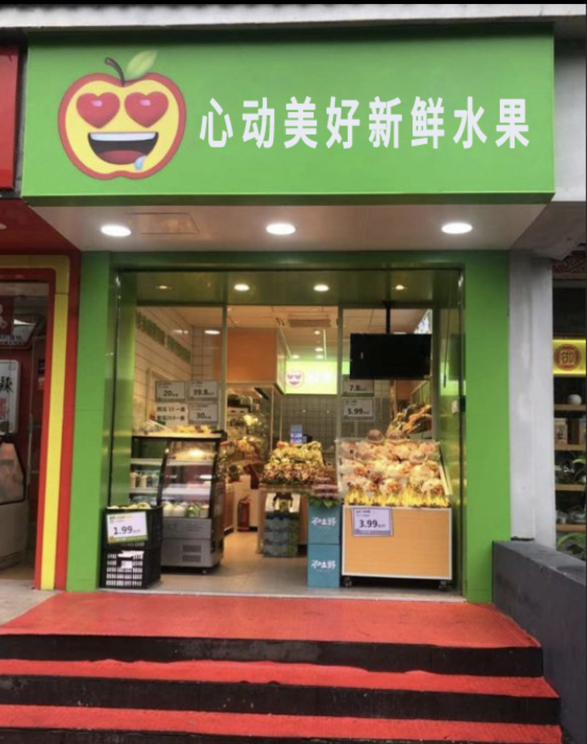 心动美好新鲜水果