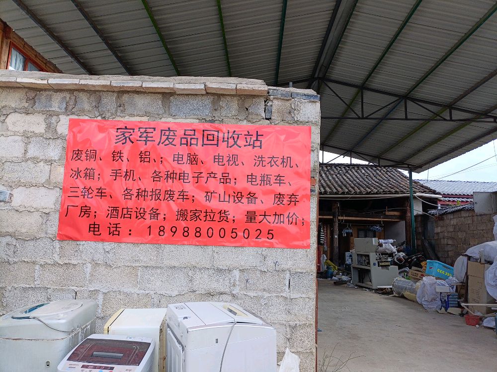 家军废品回收站