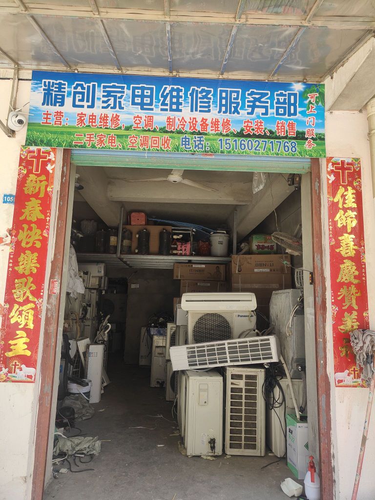 精创家电维修服务部