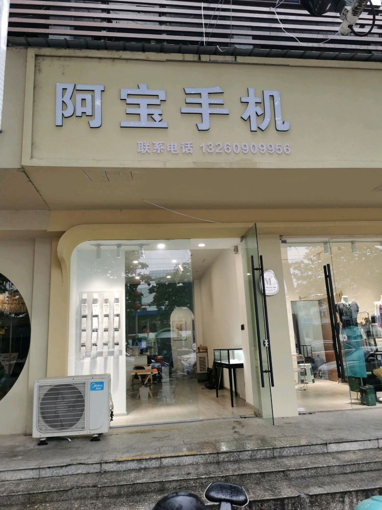 阿宝手机