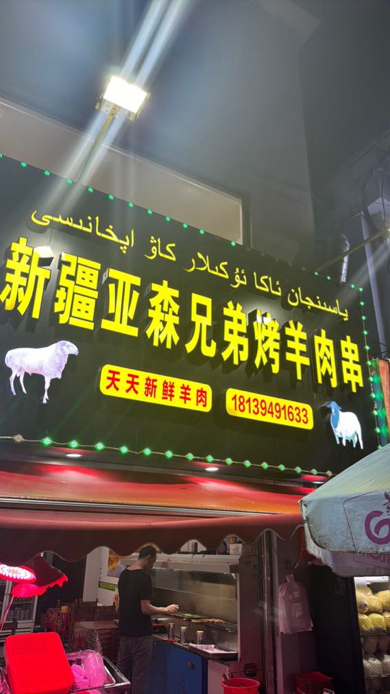 新疆亚森兄弟烤羊肉串
