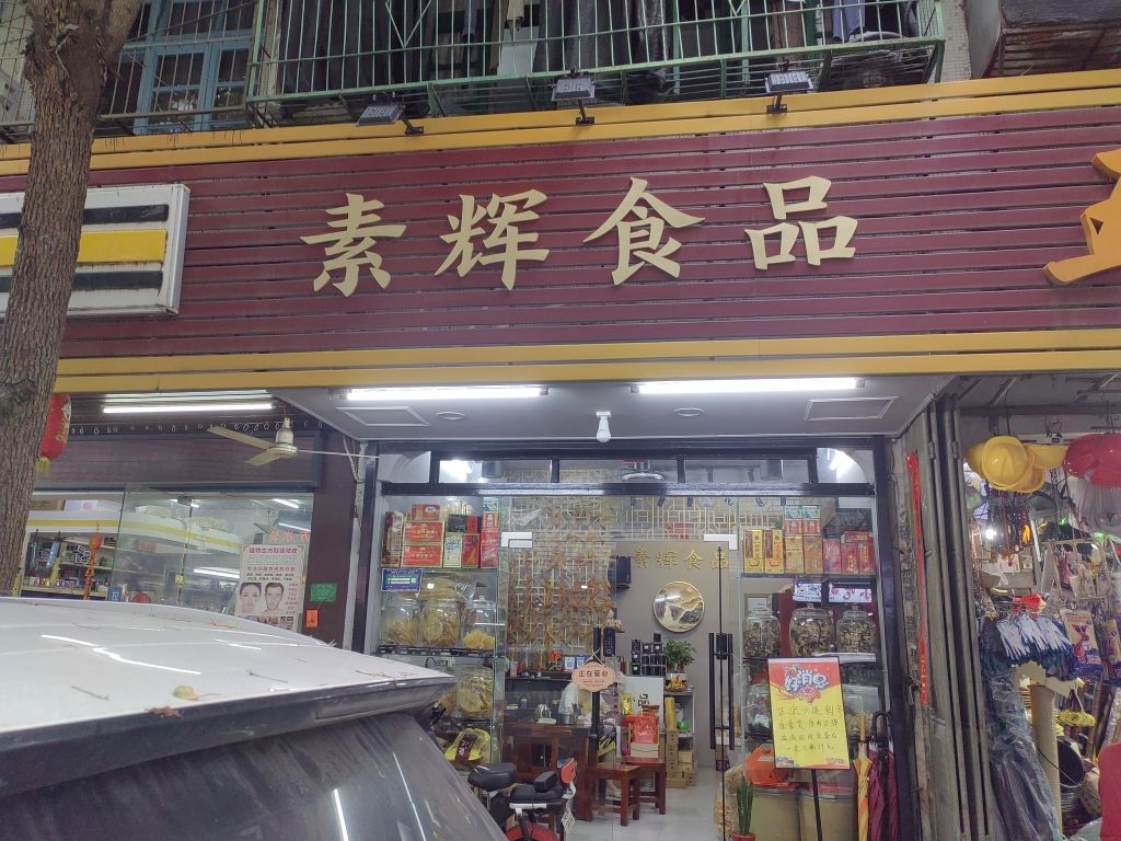 潮州市湘桥区素辉食品店