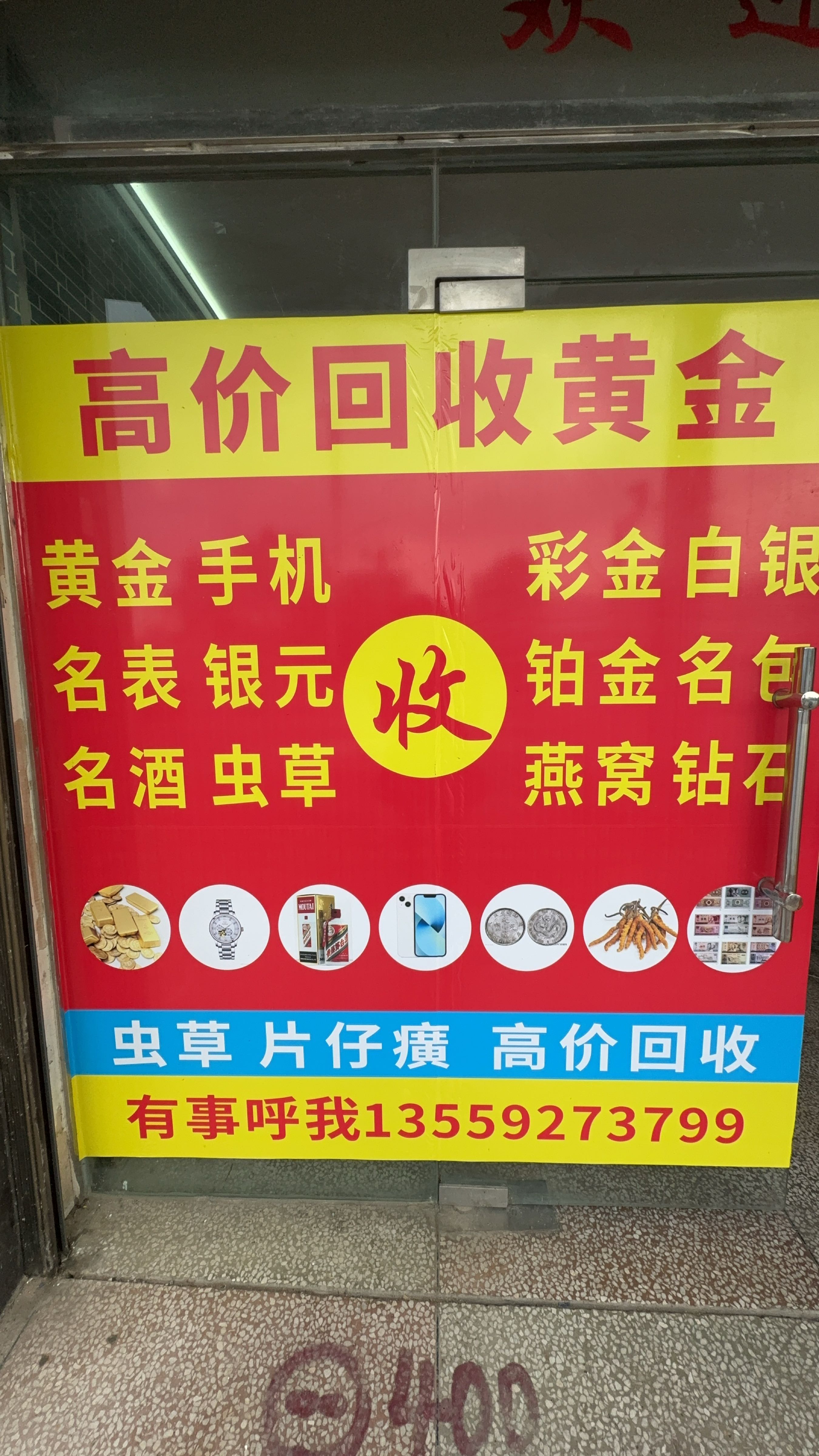 黄金回收行(通城店)