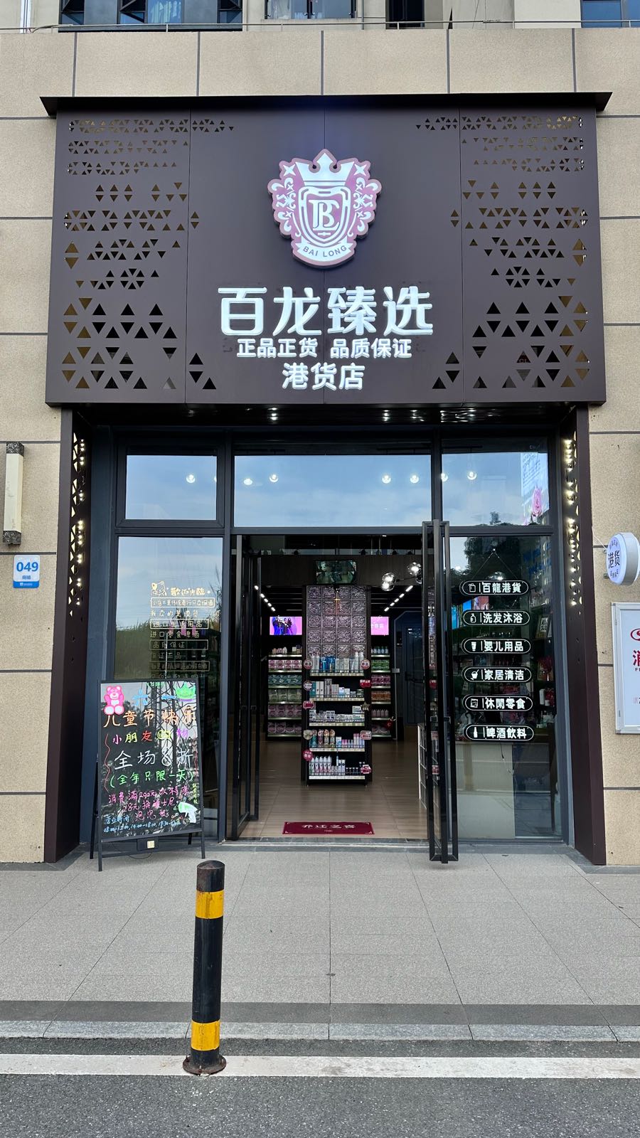 百龙甄选(港货店)