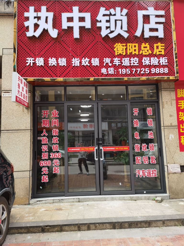 执中锁店(衡阳总店)