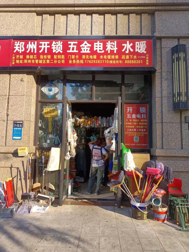 郑州开锁五金电料水暖