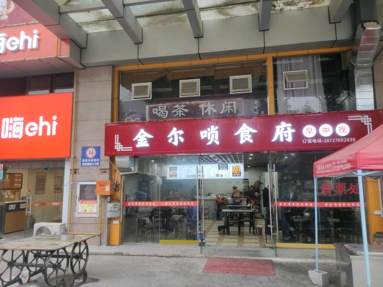 金尔唢食府(腾龙·金港商贸城店)