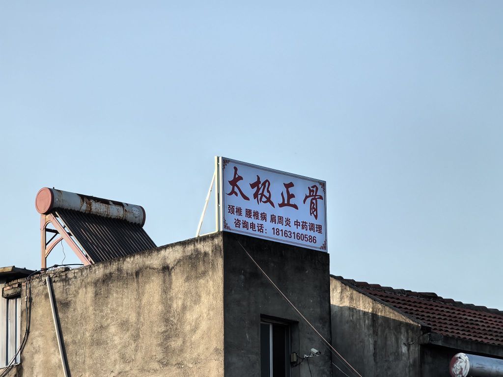 太极正骨