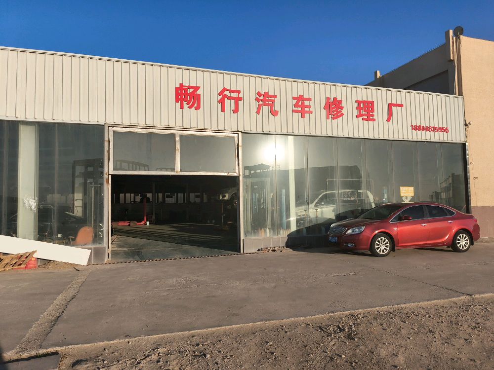 畅行汽车修理厂