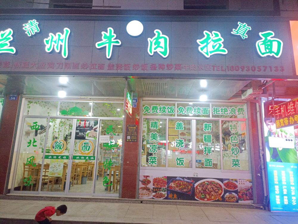 腊口镇清真兰州拉面(腊口镇同心小区店)