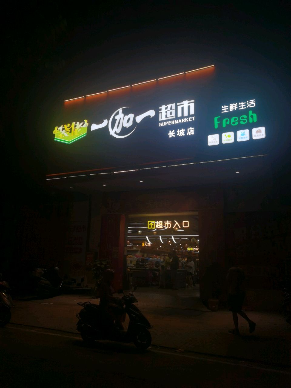 生鲜生活