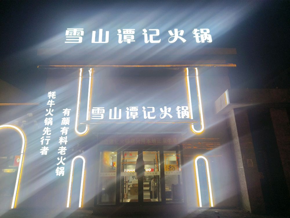 雪山谭记火锅店