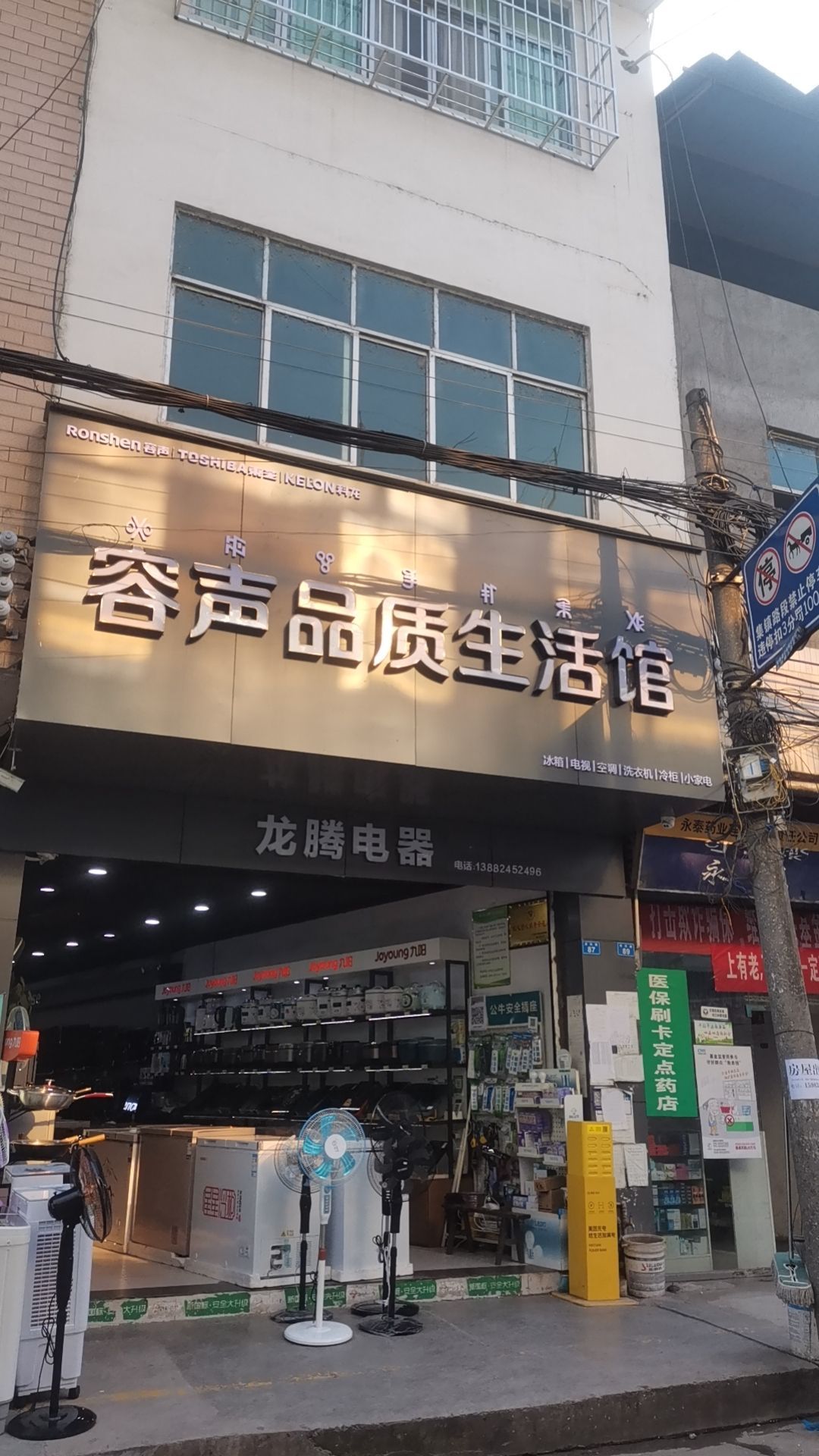 龙腾电器(石甘公路店)