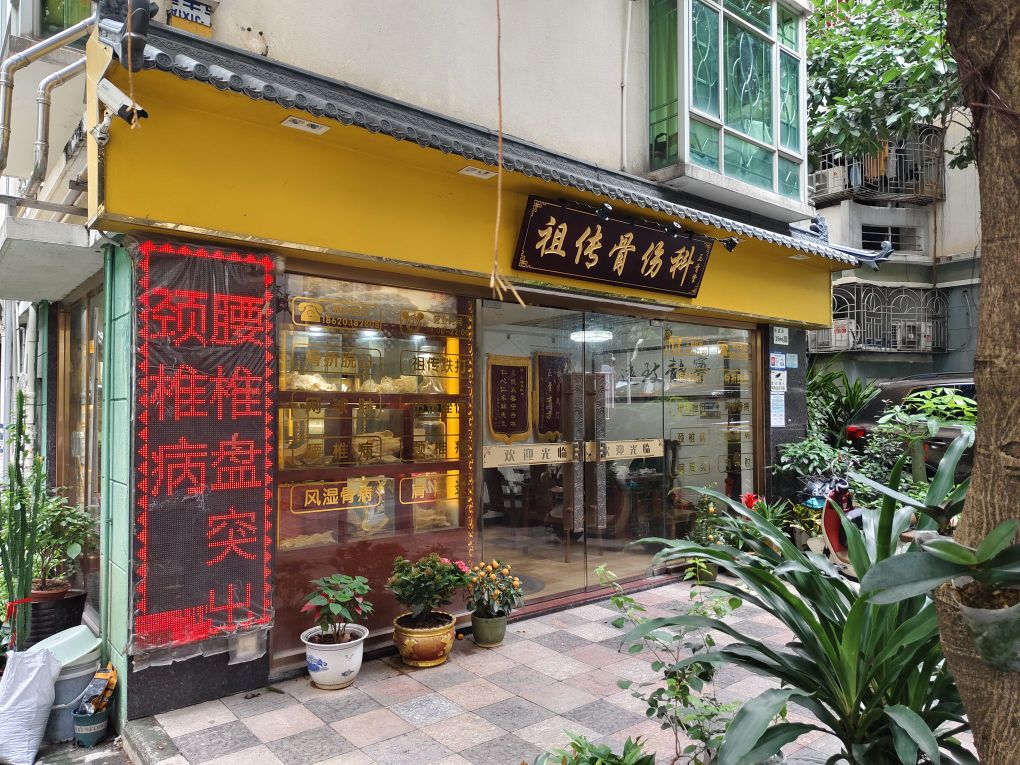 祖传骨伤科正骨堂