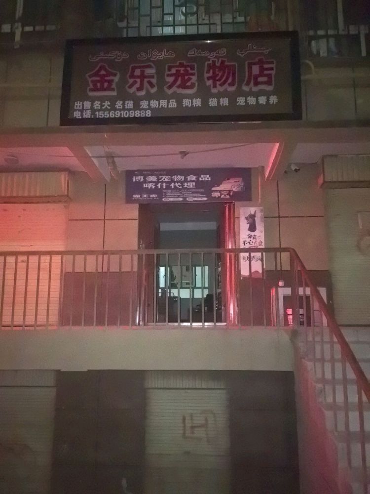金乐宠物店