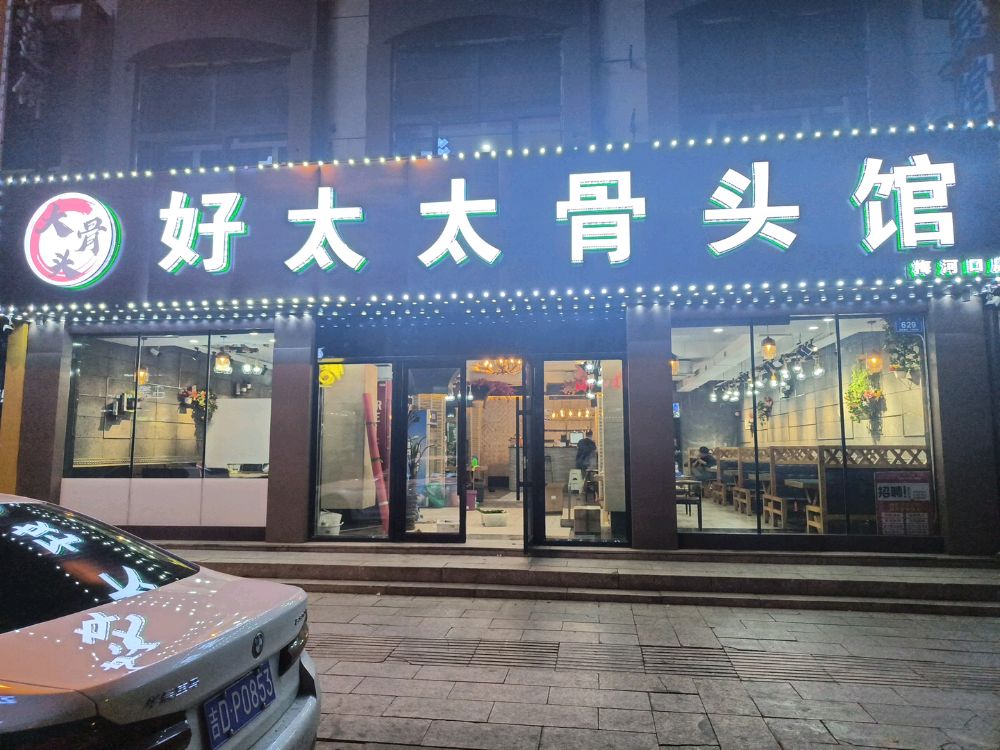 好太太骨头馆(梅河口店)