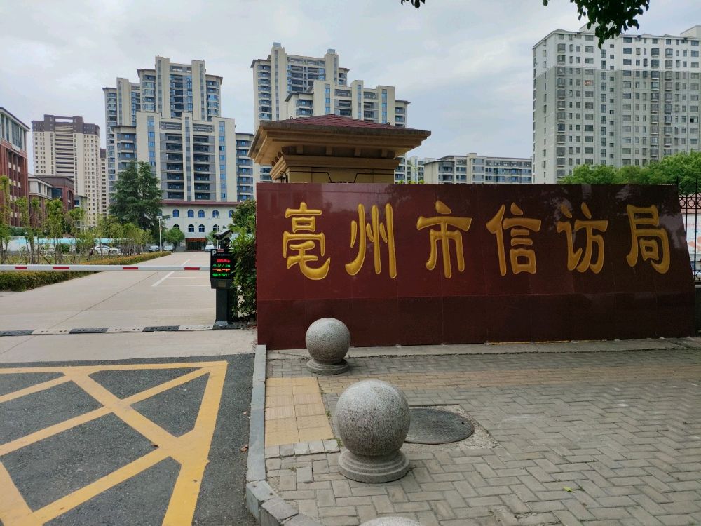 亳州市信访局
