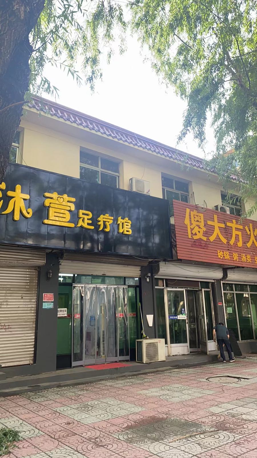 沐萱足疗馆