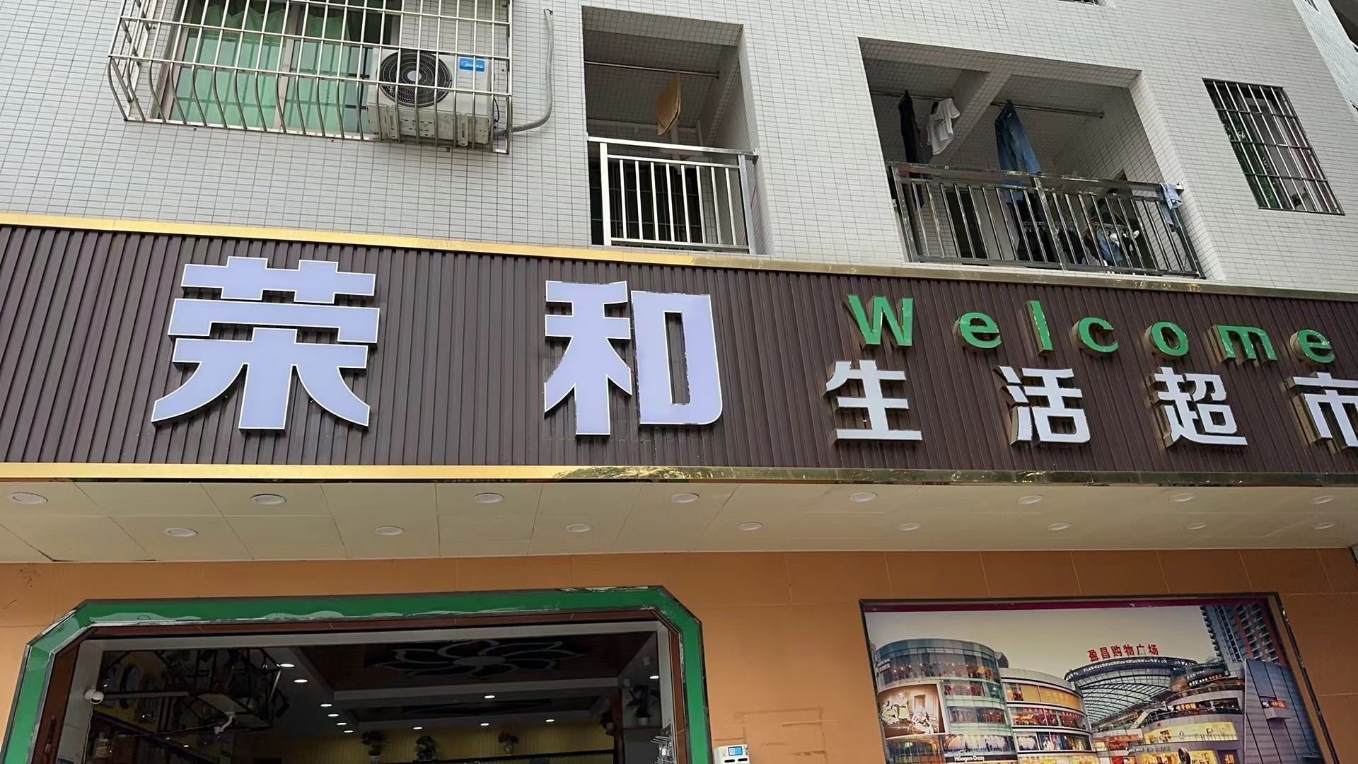 荣和生活超市