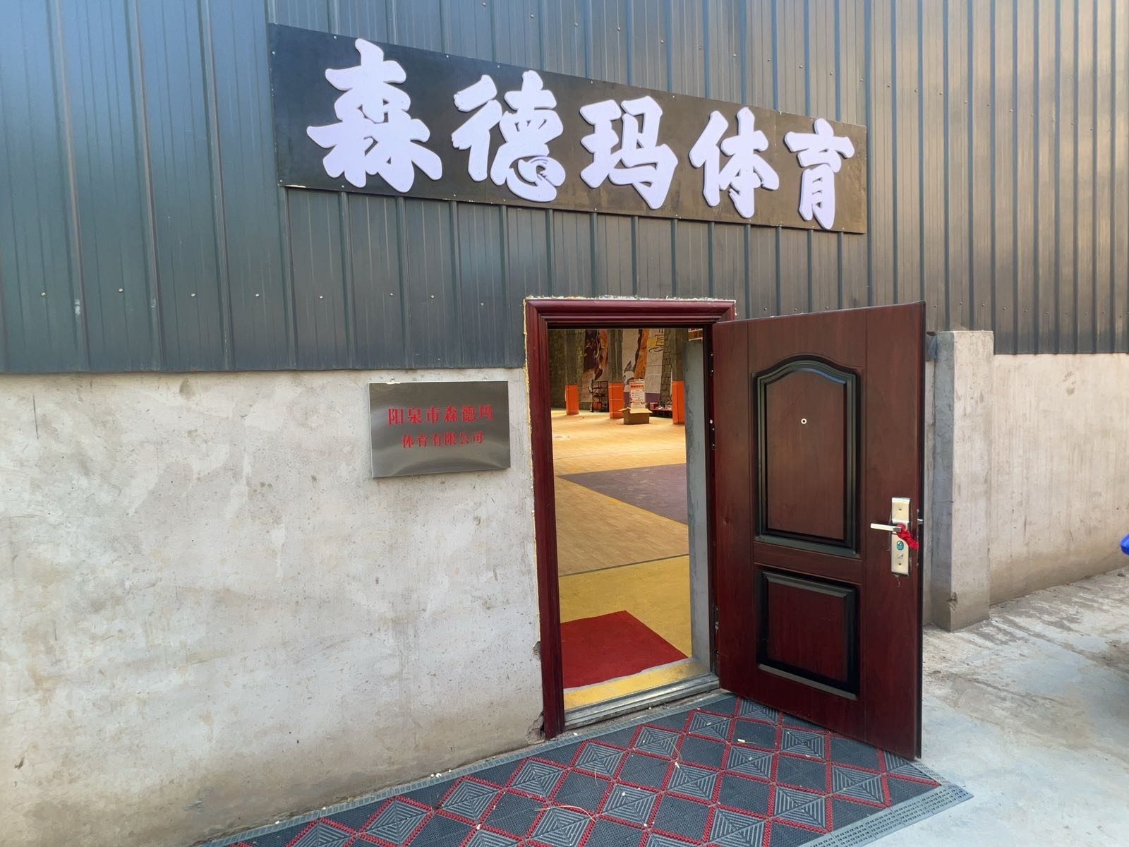 森德玛篮球馆训练营
