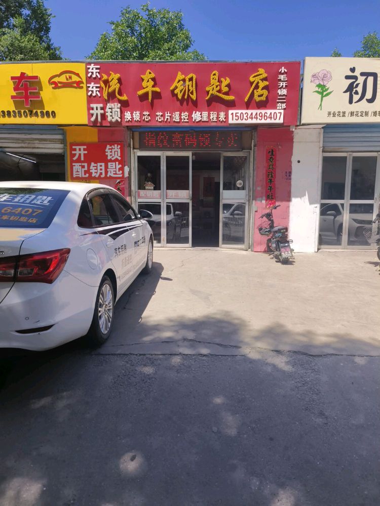 东东开锁汽车钥匙店