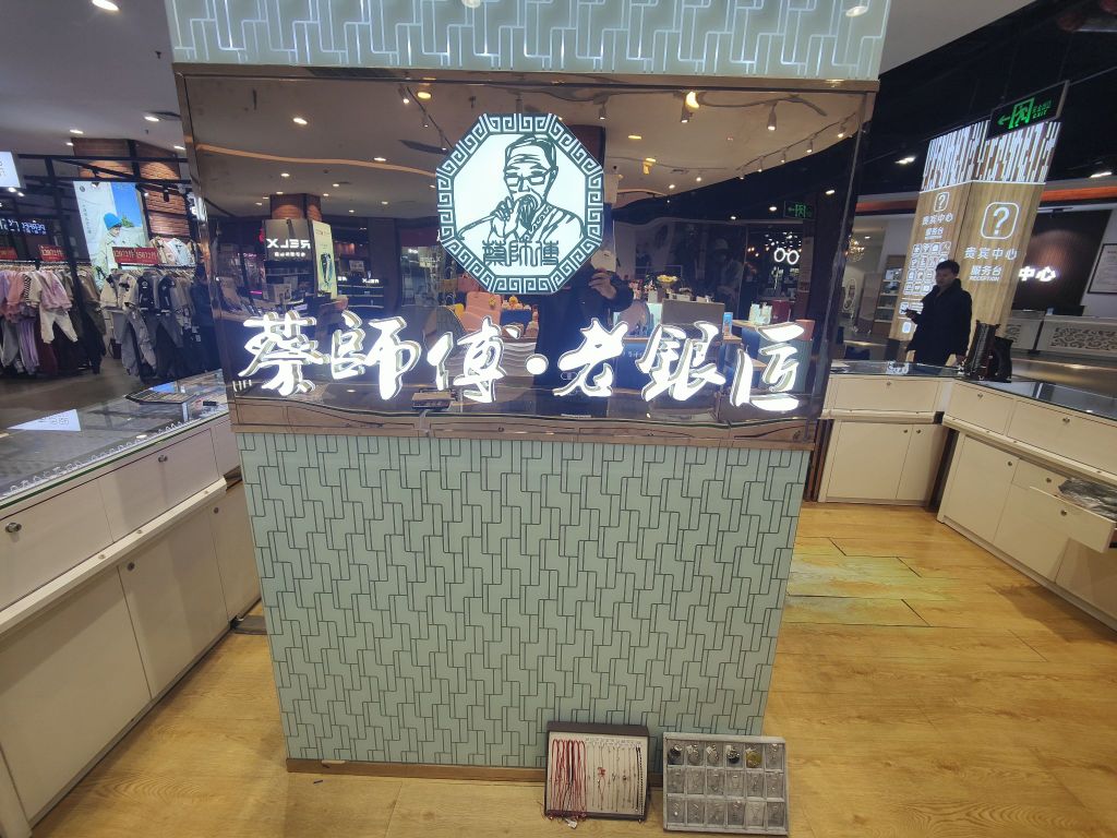 蔡师傅老银匠(黄河路店)