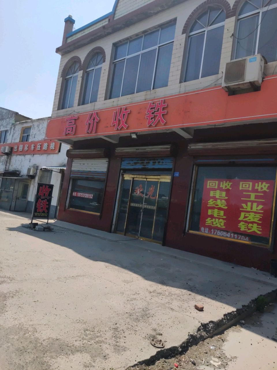 高价收铁