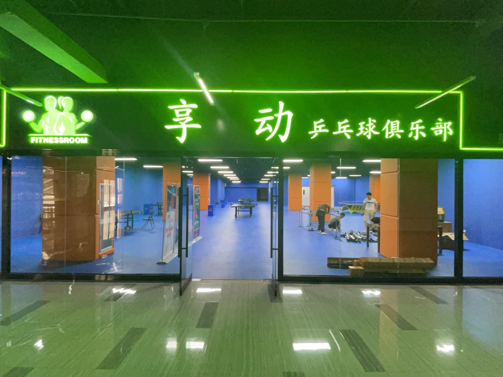 享动乒乓球俱乐部