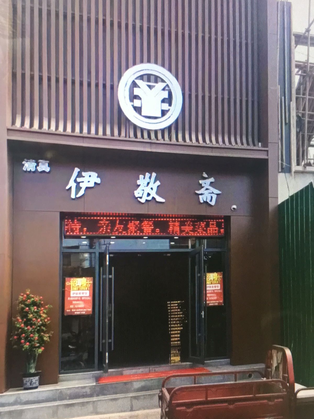 伊敬斋