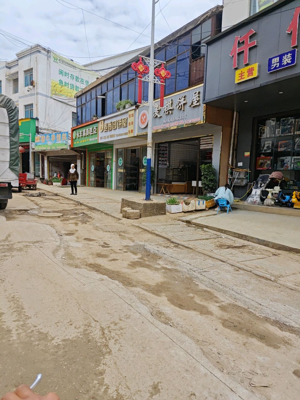 永丰清真糕点