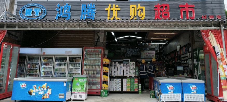 鸿腾优购超市(南丁村)