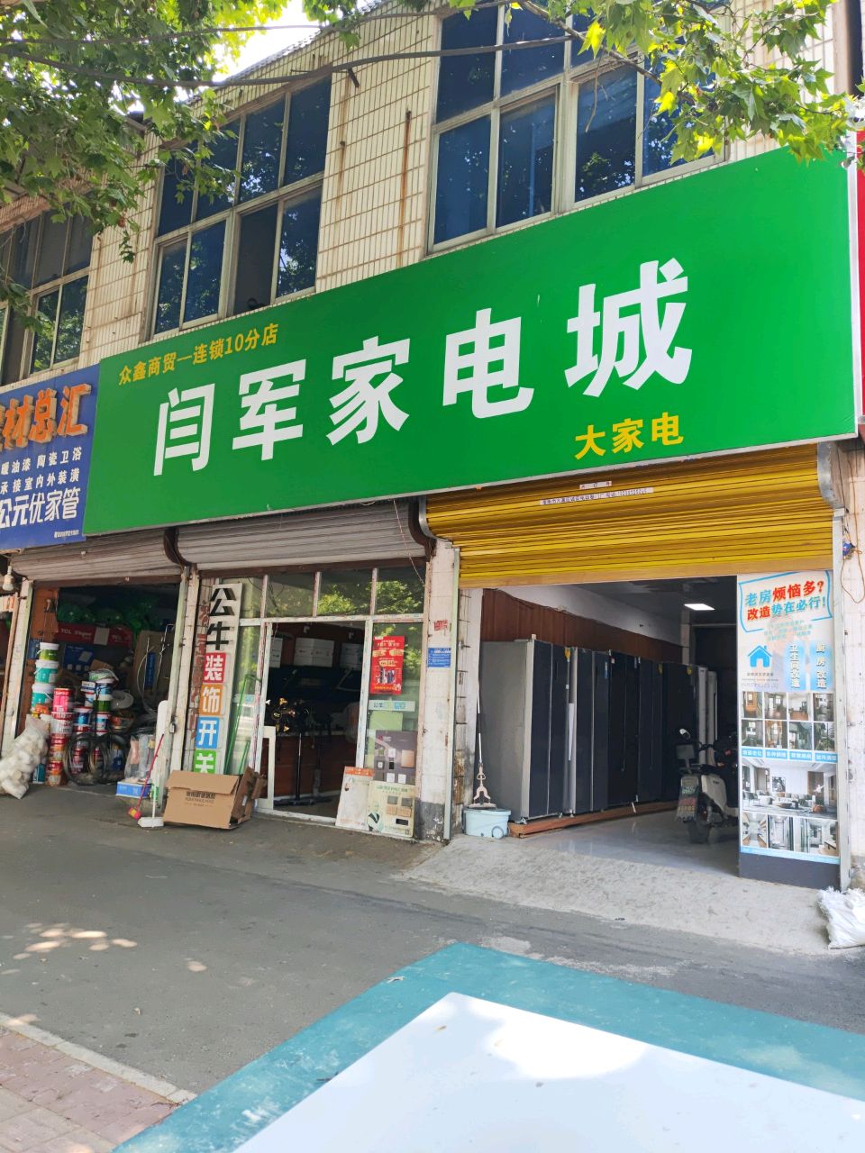 闫军家电城