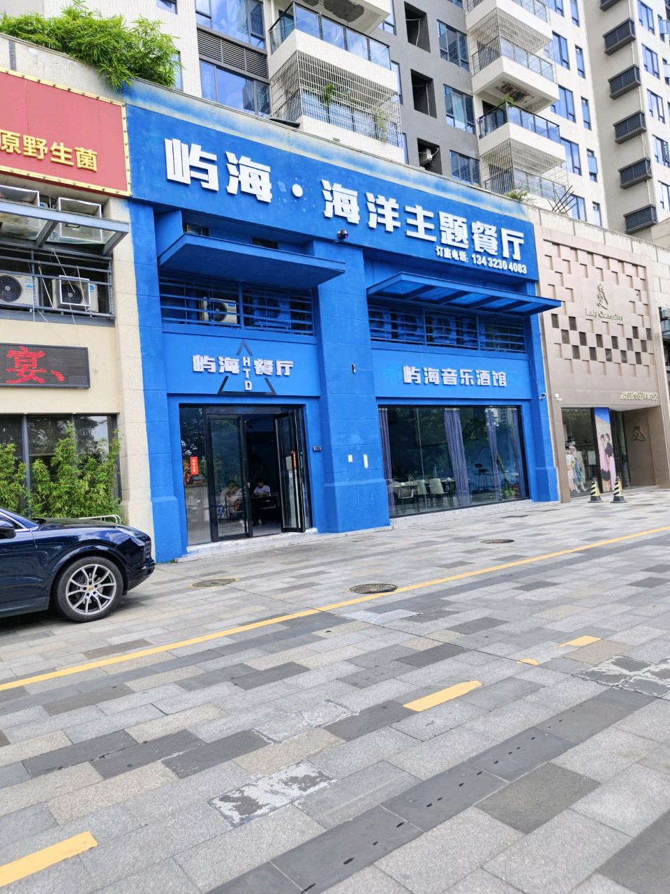 屿海·海洋主题餐厅(财富世家店)