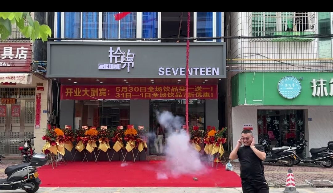 拾柒SEVENTEEN奶茶店