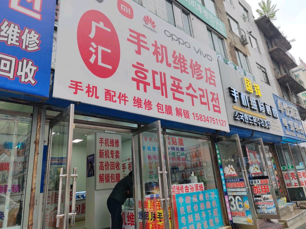 广汇手机维修店