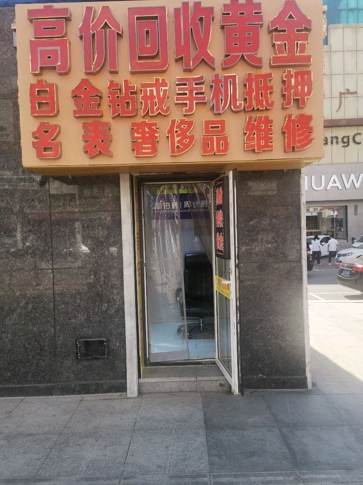 高价回收黄金白金