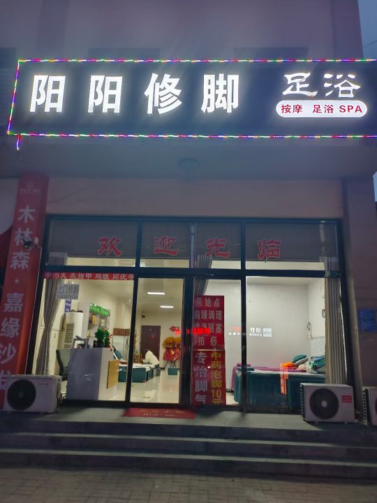 阳阳修脚