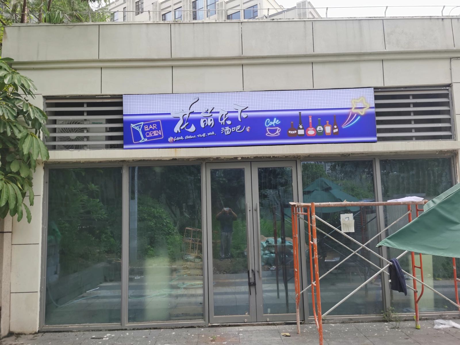 花前乐下酒馆