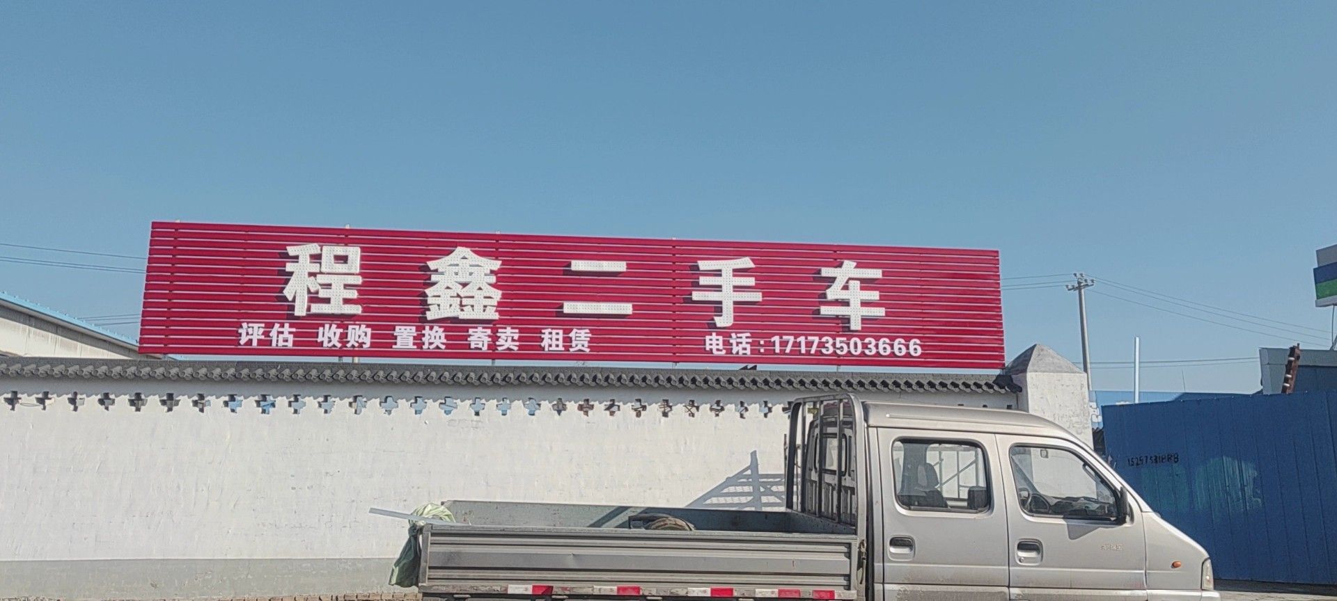 程鑫二手车