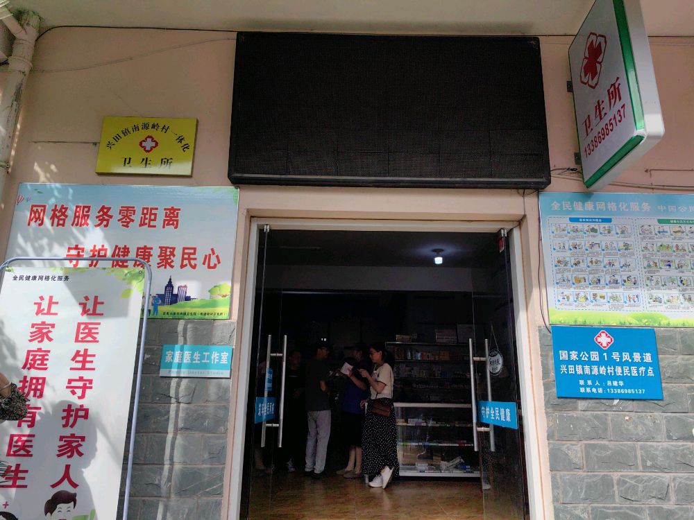 兴田镇南源岭村一体化卫生所
