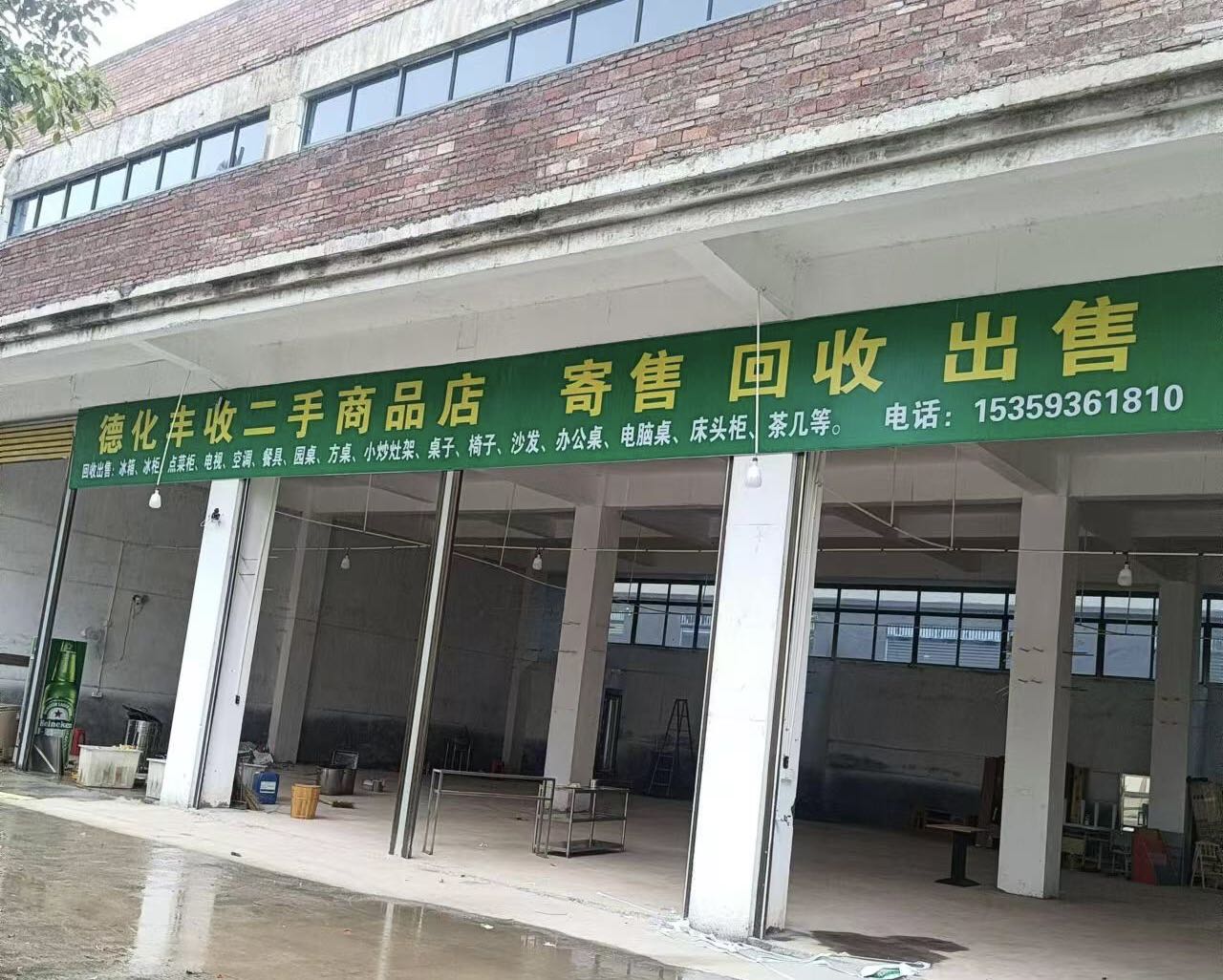 德化丰收二手商品店
