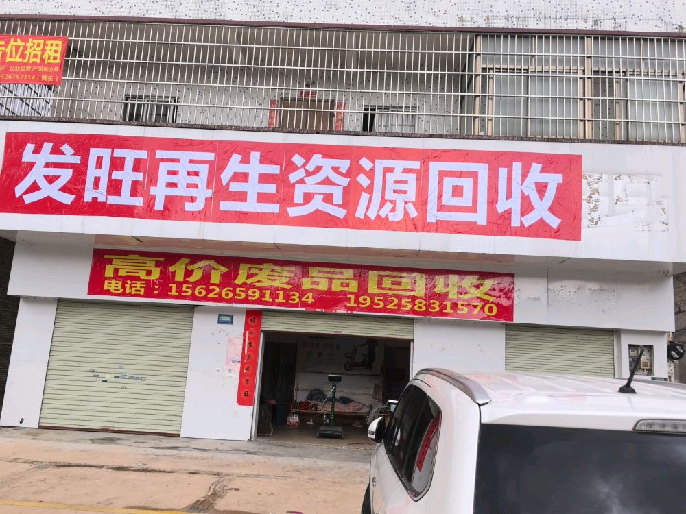 发旺再生资源回收