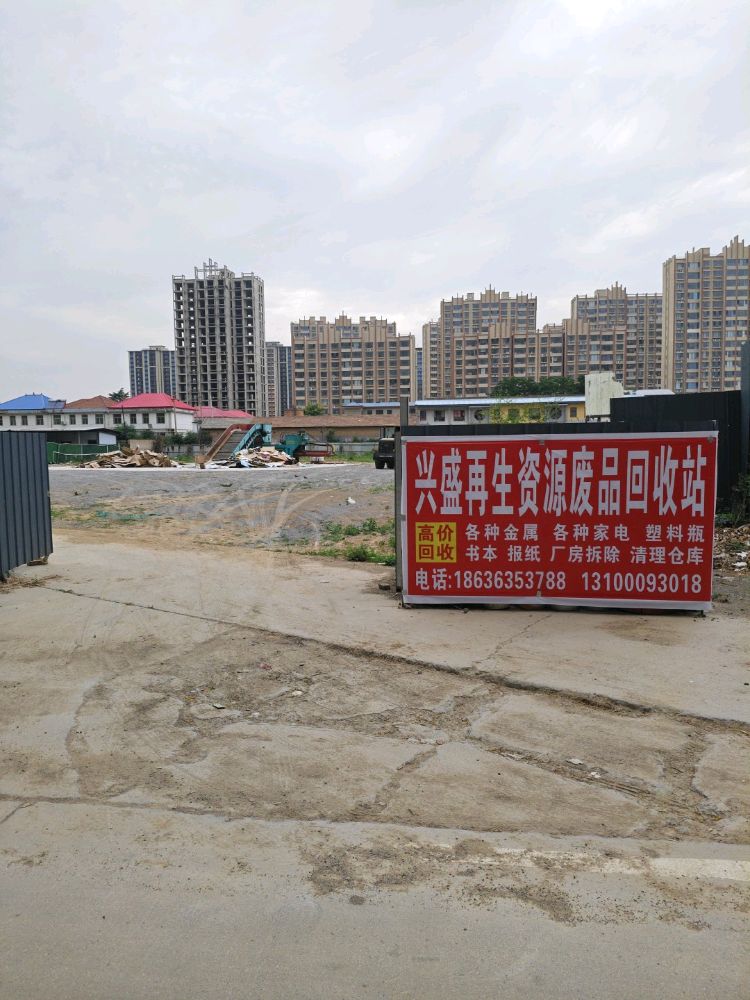 兴盛再生资源废品回收站
