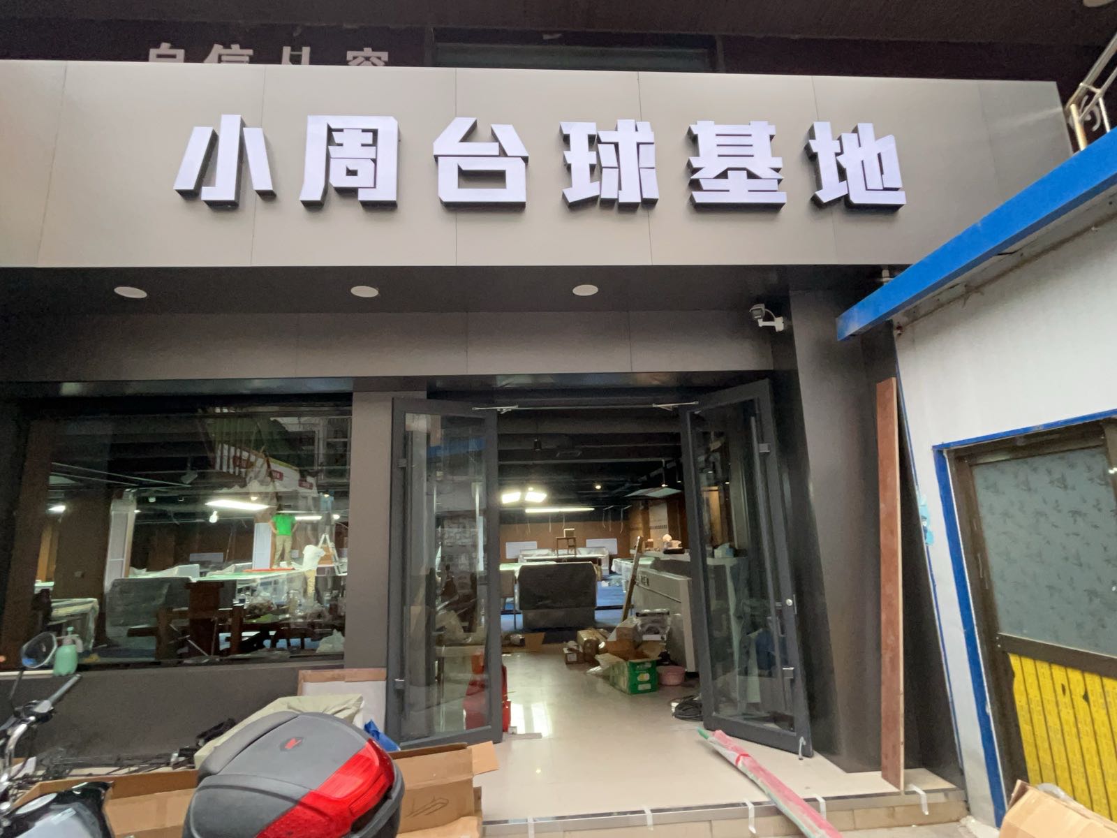 小周台球基地