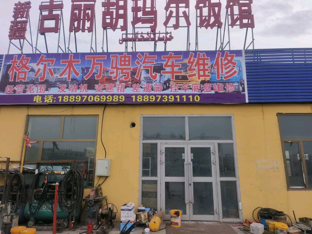 格尔木万骋汽车维修