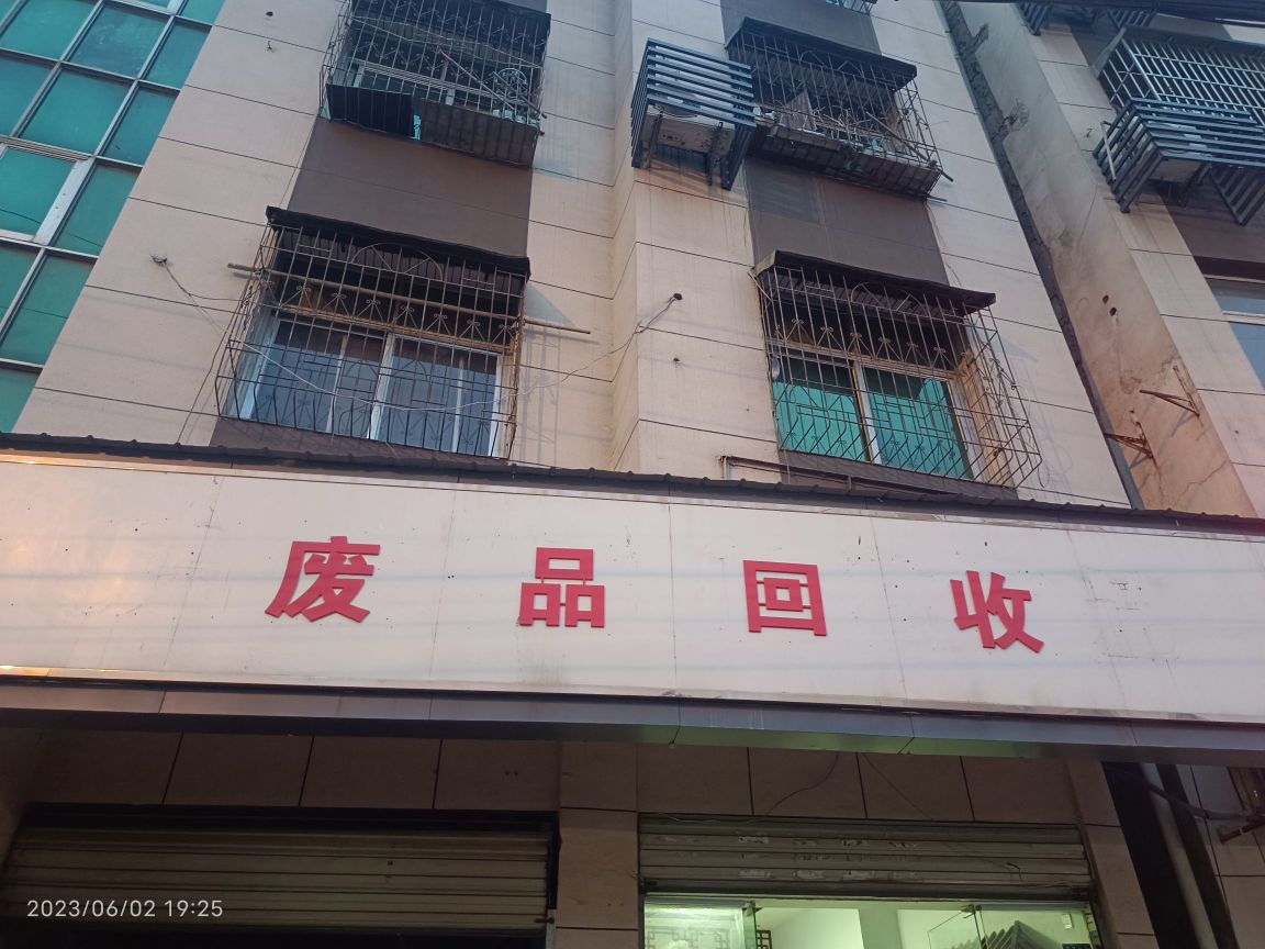 废品回收